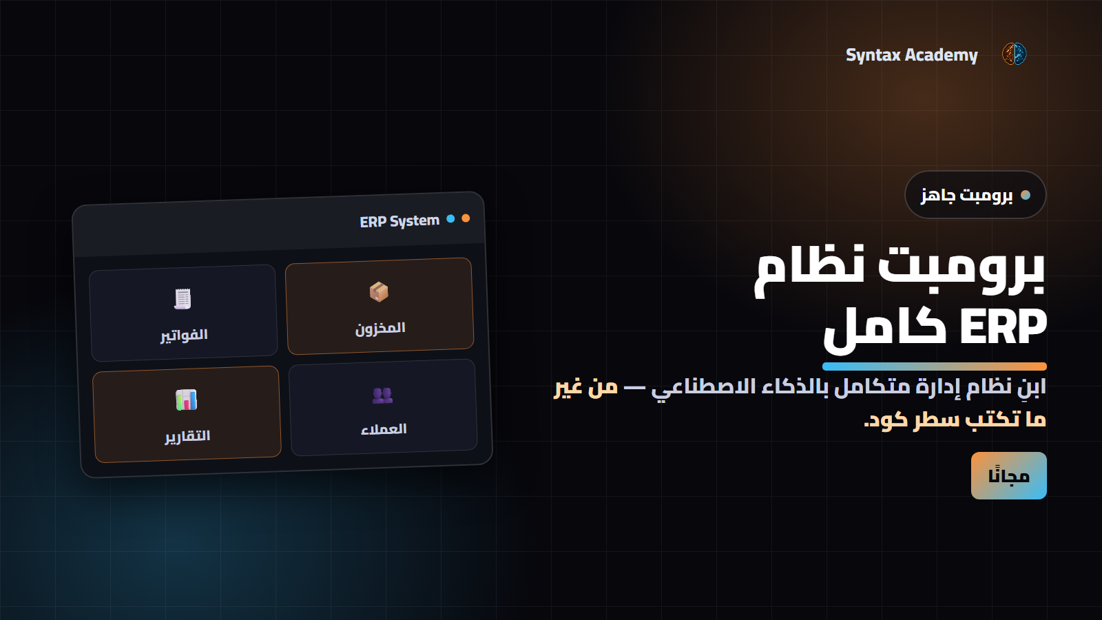 برومبت نظام ERP System