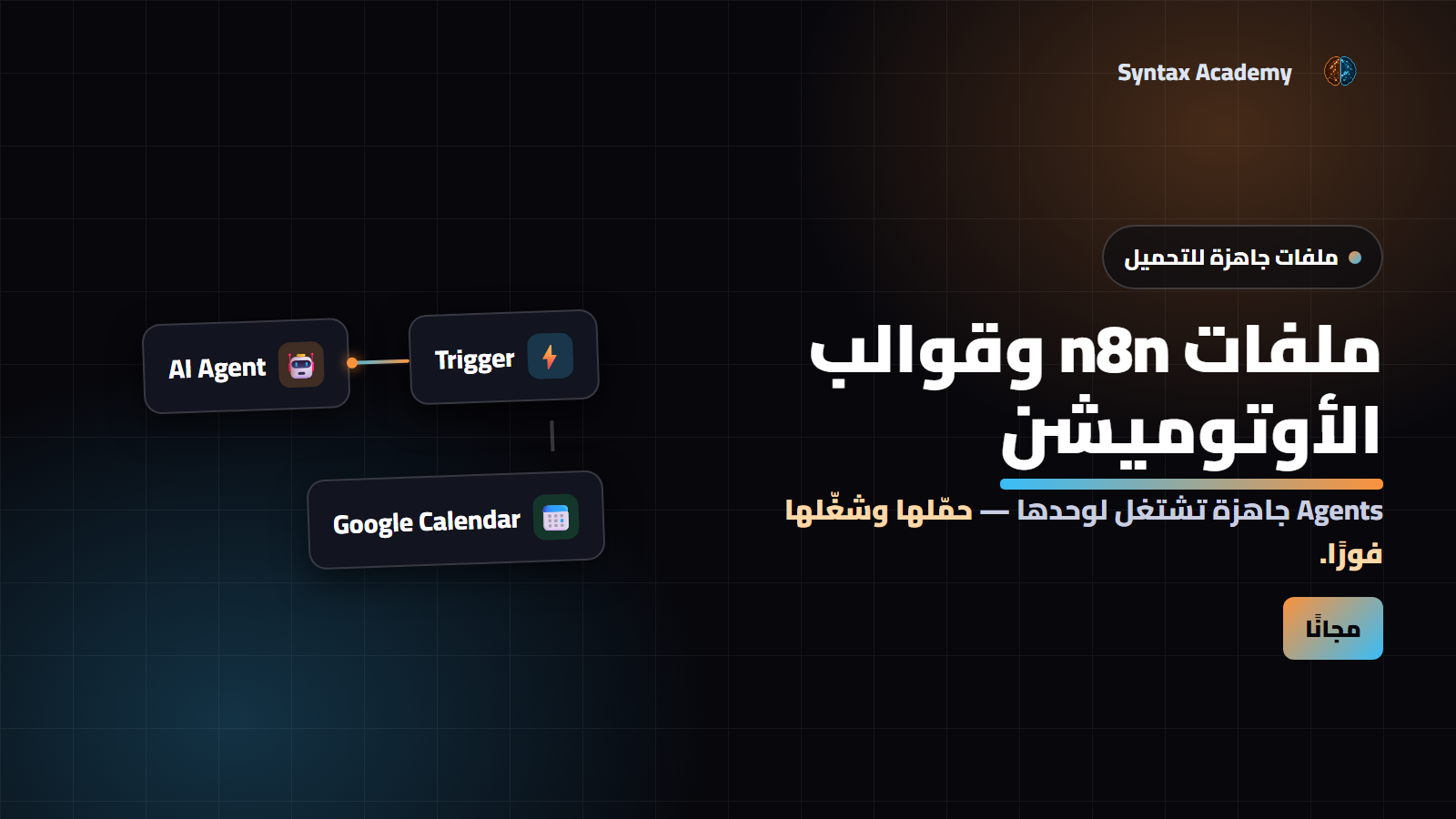 ملفات n8n وال Automation Templates
