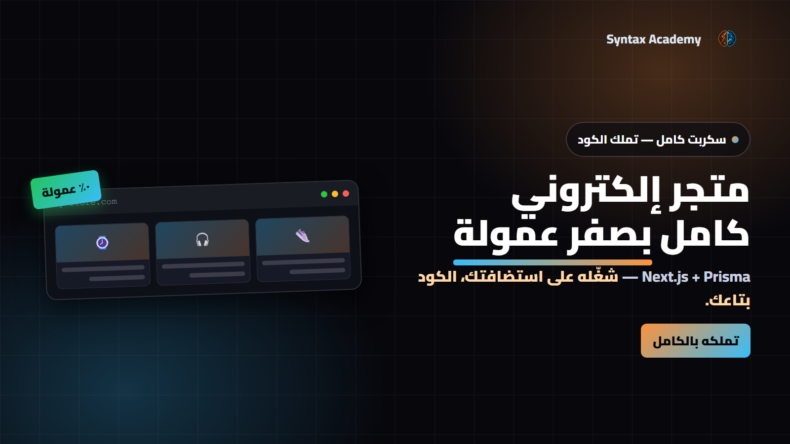 متجر إلكتروني كامل جاهز للتشغيل — كود تملكه بصفر عمولة