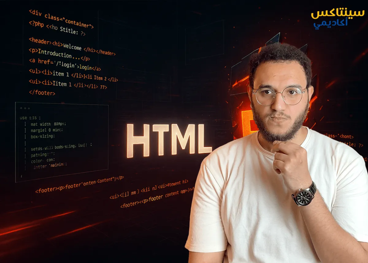 تعلم HTML كاملة