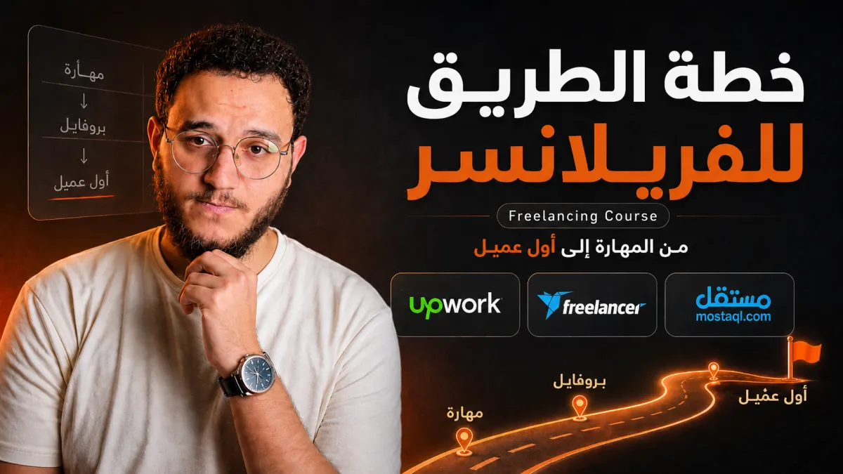 خطة الطريق للفريلانسر