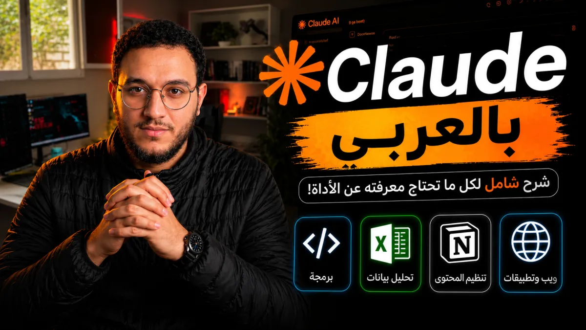 Claude بالعربي: من الصفر إلى بناء تطبيقات وأنظمة حقيقية