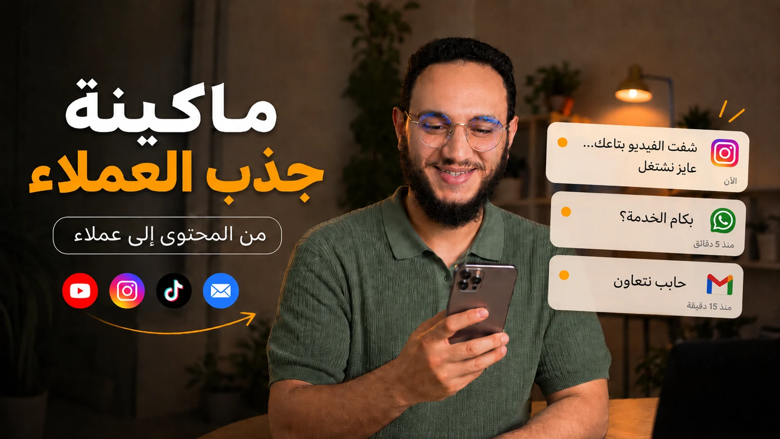 التسويق بالمحتوي وجذب العملاء